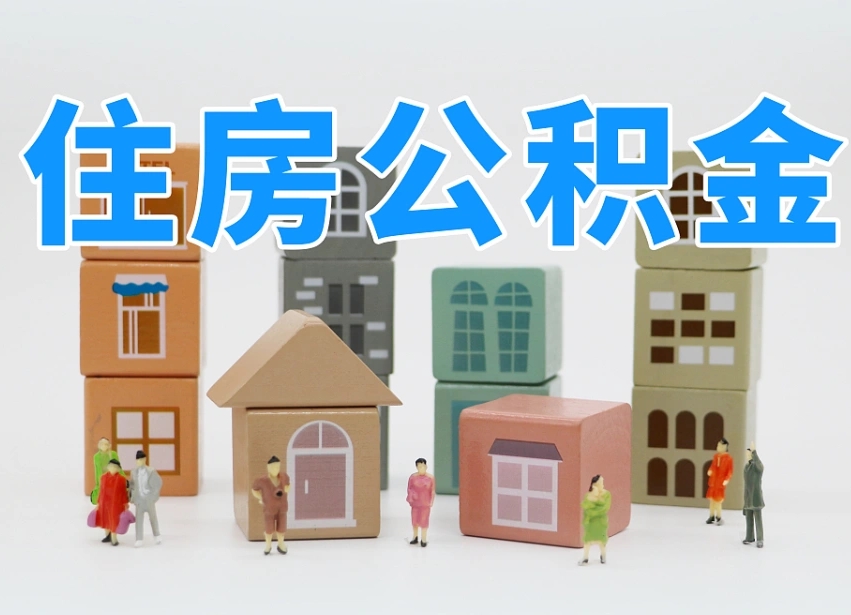 当阳如何取用公积金（如何取公积金的钱流程）