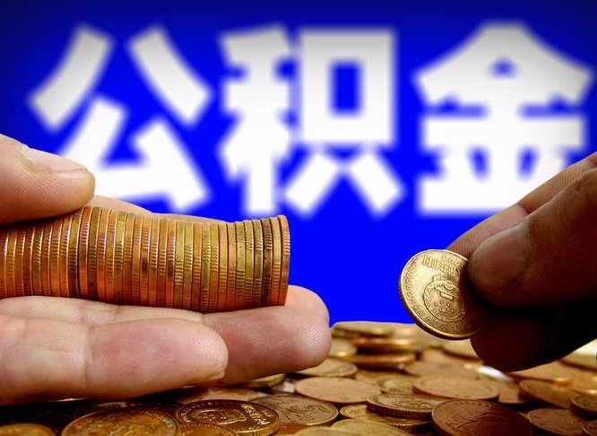 当阳为啥公积金黄牛可以取出来呢（缺钱怎么把公积金提取出来）